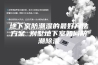 地下室防潮湿的最好方法方案 别墅地下室如何防潮除湿