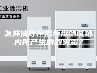 常见问题怎样清除恒温恒湿测试箱内所产生的的雾霜？