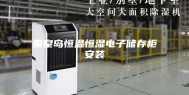 秦皇岛恒温恒湿电子储存柜安装