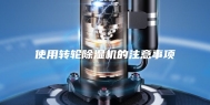使用转轮除湿机的注意事项