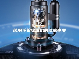 常见问题使用转轮除湿机的注意事项