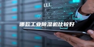 哪款工业除湿机比较好