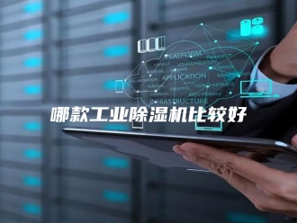 行业新闻哪款工业除湿机比较好