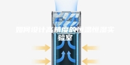 如何设计高精度的恒温恒湿实验室