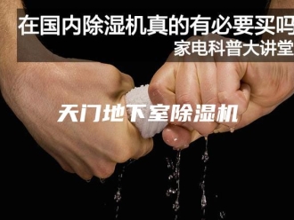 行业新闻天门地下室除湿机