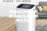 除湿机净化空气的功能以及植物净化作用