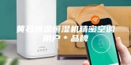 黄石恒温恒湿机精密空调用户＊品牌