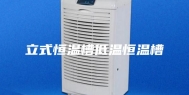 立式恒温槽低温恒温槽