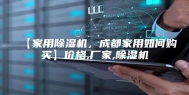 【家用除湿机，成都家用如何购买】价格,厂家,除湿机