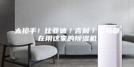太抢手！比亚迪／吉利／宝马都在用这家的除湿机