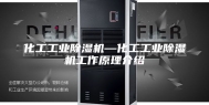 化工工业除湿机—化工工业除湿机工作原理介绍