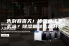 告别回南天！除湿机该怎么选？除湿量越大越好吗