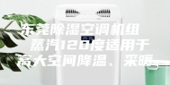 东莞除湿空调机组  蒸汽120度适用于高大空间降温、采暖