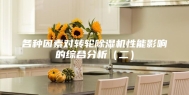 各种因素对转轮除湿机性能影响的综合分析（二）