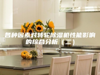 行业新闻各种因素对转轮除湿机性能影响的综合分析（二）