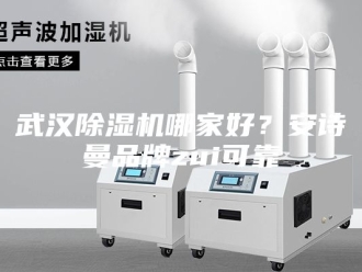 企业新闻武汉除湿机哪家好？安诗曼品牌zui可靠