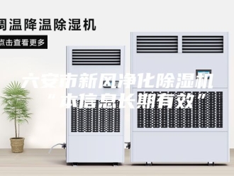 常见问题六安市新风净化除湿机“本信息长期有效”