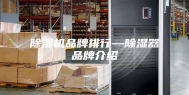 除湿机品牌排行—除湿器品牌介绍
