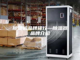 企业新闻除湿机品牌排行—除湿器品牌介绍