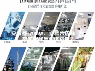 企业新闻安诗曼-ASM：实验告诉您 日常家用除湿机该选谁？