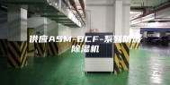 供应ASM-BCF-系列防爆除湿机