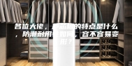 各位大佬，芦芯板的特点是什么，防潮耐用性如何，容不容易变形？