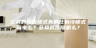 空调的除湿模式真的比制冷模式省电么？会损耗压缩机么？
