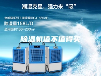 企业新闻除湿机值不值得买