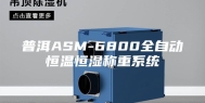普洱ASM-6800全自动恒温恒湿称重系统