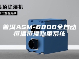 常见问题普洱ASM-6800全自动恒温恒湿称重系统