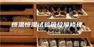 恒温恒湿试验箱故障修理