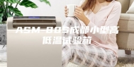 ASM-80S成都小型高低温试验箱