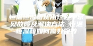 恒温恒湿箱使用过程中常见故障及解决方法 恒温恒湿箱如何做好保养