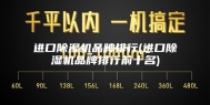 进口除湿机品牌排行(进口除湿机品牌排行前十名)