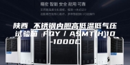 陕西 不锈钢内胆高低温低气压试验箱 FQY／ASMT(H)10-1000C