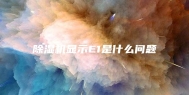 除湿机显示E1是什么问题