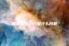 除湿机显示E1是什么问题