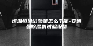 恒温恒湿试验箱怎么节能-安诗曼除湿机试验设备