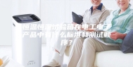 恒温恒湿试验箱在电工电子产品中有什么标准和测试顺序？