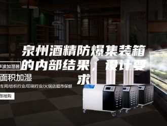 知识百科泉州酒精防爆集装箱的内部结果，设计要求