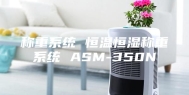 称重系统 恒温恒湿称重系统 ASM-350N