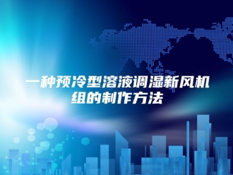 知识百科一种预冷型溶液调湿新风机组的制作方法