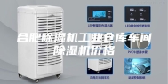 合肥除湿机工业仓库车间除湿机价格