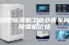 合肥除湿机工业仓库车间除湿机价格