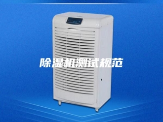 企业新闻除湿机测试规范