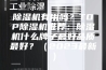 除湿机有用吗？TOP除湿机推荐：除湿机什么牌子最好品质最好？（2023最新）