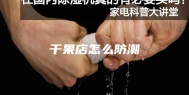 干果店怎么防潮