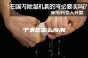 干果店怎么防潮