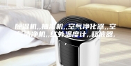 除湿机,,抽湿机,,空气净化器,,空气清净机,,红外温度计,,移液器,,