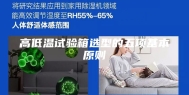 高低温试验箱选型的五项基本原则